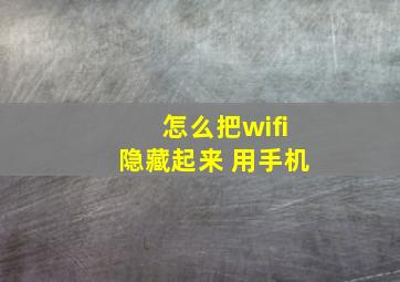 怎么把wifi隐藏起来 用手机